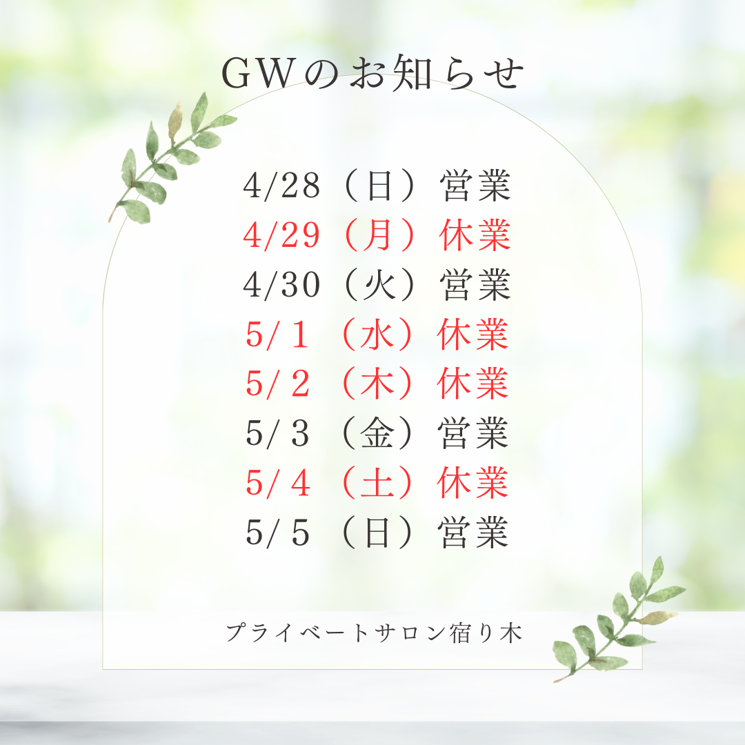 GWのお知らせ