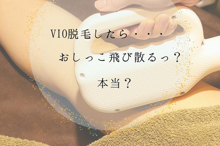 VIO脱毛おしっこ飛び散る（画像）