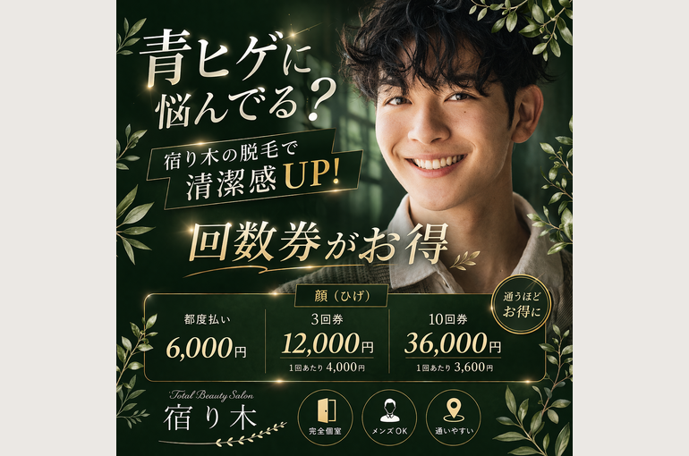 脱毛青髭投稿