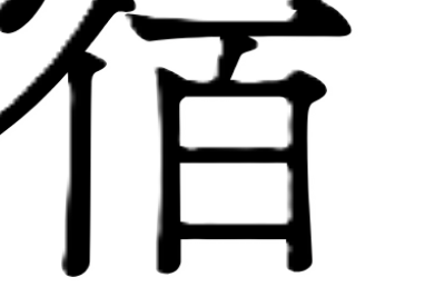 宿り木